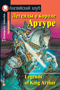 Книга Легенды о короле Артуре. Домашнее чтение