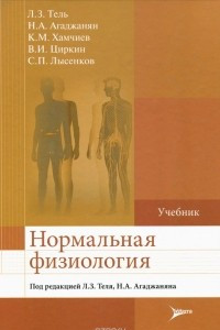 Книга Нормальная физиология. Учебник