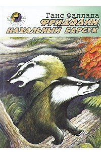 Книга Фридолин, нахальный барсук