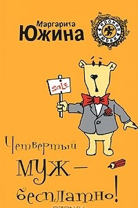 Книга Четвертый муж - бесплатно!