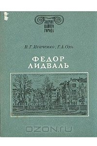 Книга Федор Лидваль