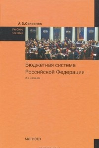 Книга Бюджетная система Российской Федерации