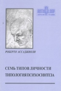 Книга Семь типов личности типология психосинтеза