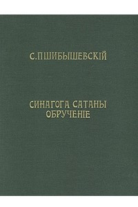 Книга Синагога Сатаны. Обручение