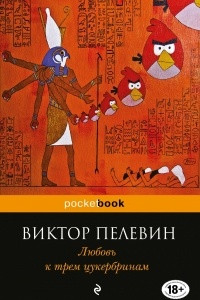 Книга Любовь к трем цукербринам