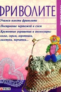 Книга Фриволите