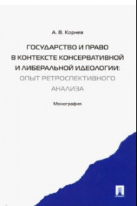 Книга Государство и право в контексте консервативной и либеральной идеологии. Опыт ретроспективн. анализа