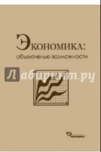 Книга Экономика. Объективные возможности