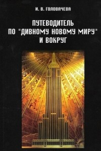 Книга Путеводитель по ?Дивному новому миру? и вокруг