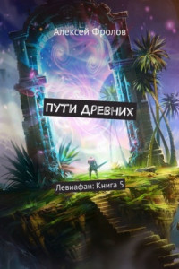 Книга Пути Древних. Левиафан: Книга 5