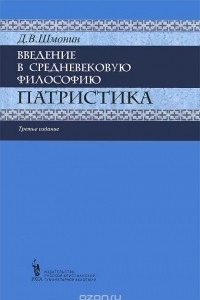 Книга Введение в средневековую философию. Патристика. Учебное пособие