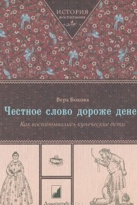 Книга Честное слово дороже денег. Как воспитывались купеческие дети