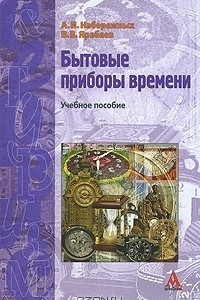 Книга Бытовые приборы времени