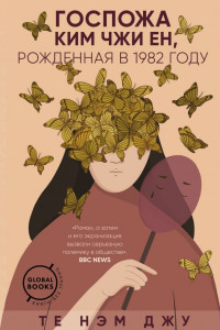 Книга Госпожа Ким Чжи Ен, рожденная в 1982 году