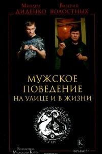 Книга Мужское поведение на улице и в жизни