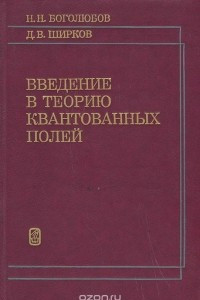 Книга Введение в теорию квантованных полей