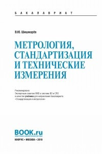 Книга Метрология, стандартизация и технические измерения