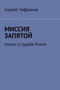 Книга Миссия запятой. Статьи о судьбе Книги