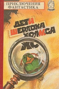 Книга Дети Шерлока Холмса: Сборник прилючений и фантастики