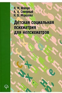 Книга Детская социальная психиатрия для непсихиатров