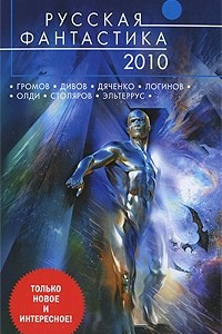 Книга Русская фантастика 2010