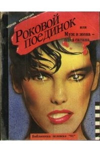 Книга Роковой поединок, или Муж и жена - одна сатана