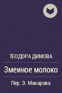 Книга Змеиное молоко