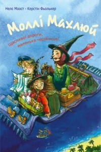 Книга Моллі Махлюй. Щасливої подорожі, маленька чарівнице!