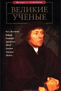 Книга Великие ученые