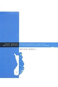 Книга Информационное общество и государство благосостояния. Финская модель