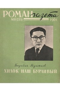 Книга «Роман-газета», 1961 №10(238)