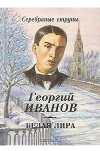 Книга Белая лира