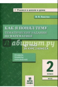 Книга Математика. 2 класс. Как я понял тему. Тематические задания по математике. ФГОС