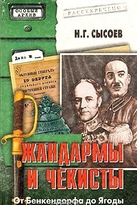 Книга Жандармы и чекисты: От Бенкендорфа до Ягоды