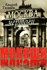 Книга Москва. Чертоги Мокоши