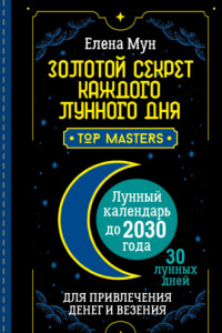 Книга Золотой секрет каждого лунного дня для привлечения денег и везения. 30 лунных дней. Лунный календарь до 2030 года