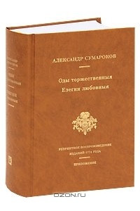 Книга Оды торжественныя. Елегии любовныя