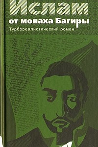 Книга Ислам от монаха Багиры