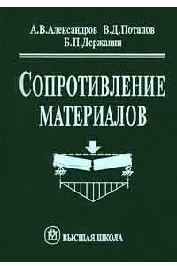 Книга Сопротивление материалов