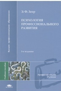 Книга Психология профессионального развития