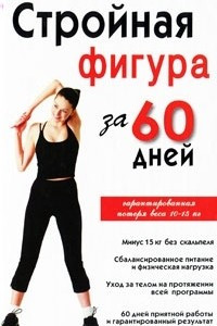 Книга Стройная фигура за 60 дней