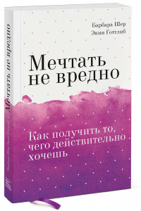 Книга Мечтать не вредно. Как получить то, чего действительно хочешь Покетбук