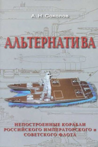 Книга Альтернатива. Непостроенные корабли Российского Императорского и Советского флота