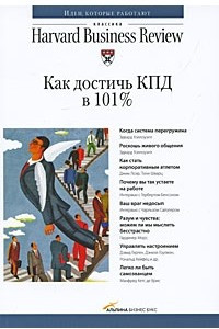 Книга Как достичь КПД в 101%