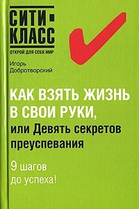 Книга Как взять жизнь в свои руки, или Девять секретов преуспевания