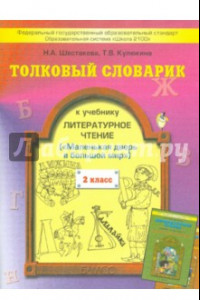 Книга Толковый словарик к учебнику 