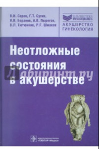 Книга Неотложные состояния в акушерстве. Руководство для врачей