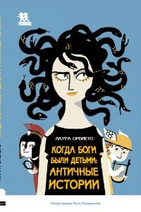 Книга Когда боги были детьми. Античные истории