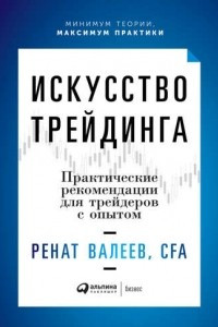 Книга Искусство Трейдинга