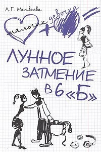 Книга Лунное затмение в 6 